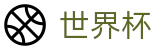 2026美加墨世界杯(中国)服务大厅 | 官方中文通道